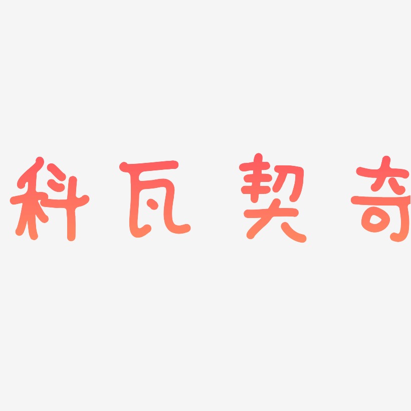 畫風清奇藝術字