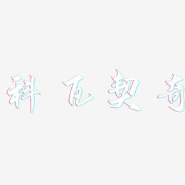 科瓦契奇-御守锦书艺术字体