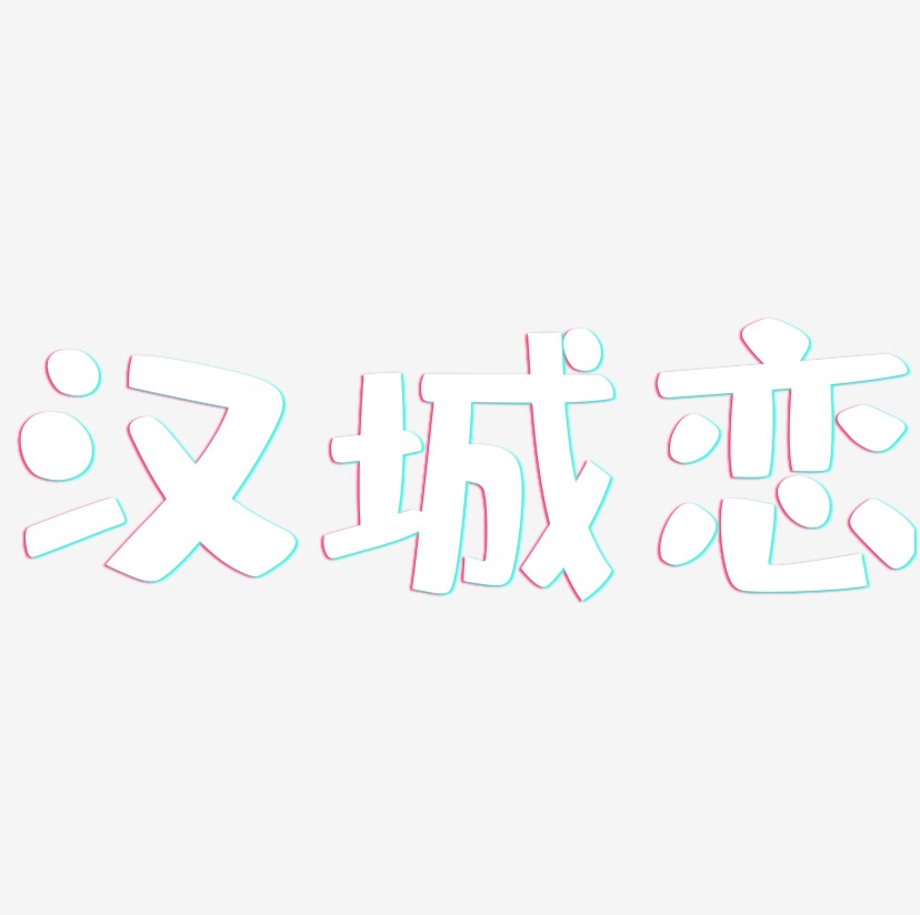 汉城恋-布丁体个性字体
