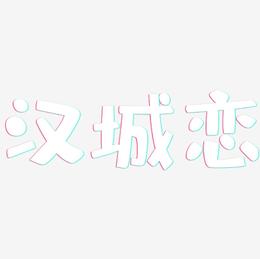 汉城恋-布丁体个性字体