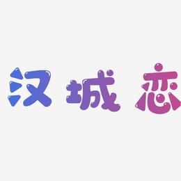 汉城恋-萌趣软糖体个性字体