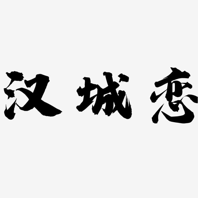 汉城恋-白鸽天行体艺术字