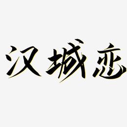 汉城恋-云霄体字体设计