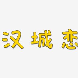 汉城恋-萌趣欢乐体艺术字体