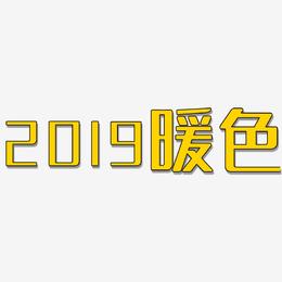 2019暖色-无外润黑体海报字体