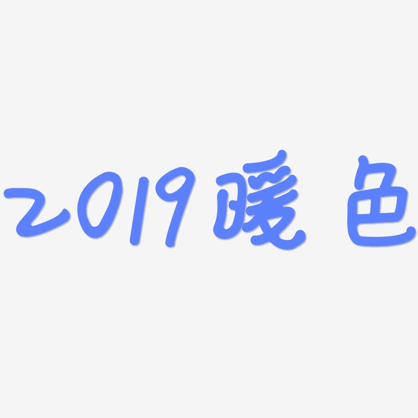 2019暖色-日记插画体艺术字体设计
