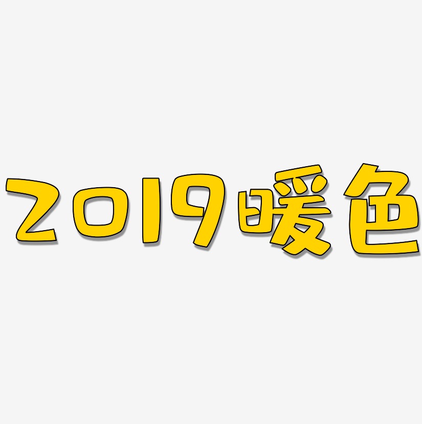 2019暖色-布丁体海报文字