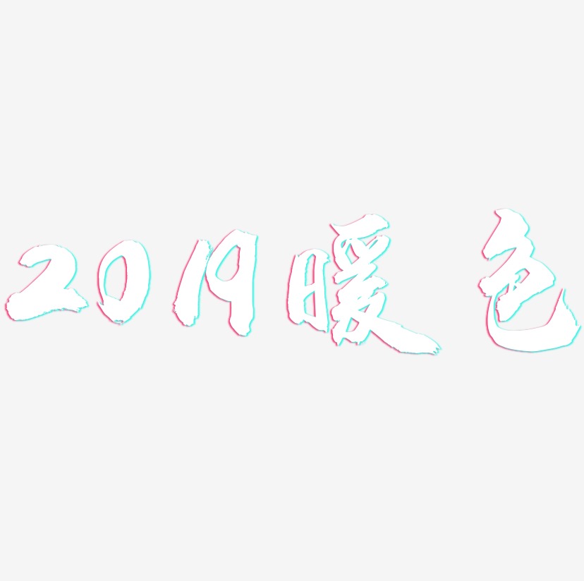 2019暖色-龙吟手书个性字体