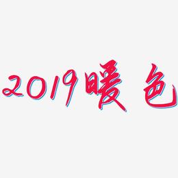 2019暖色-勾玉行书海报文字