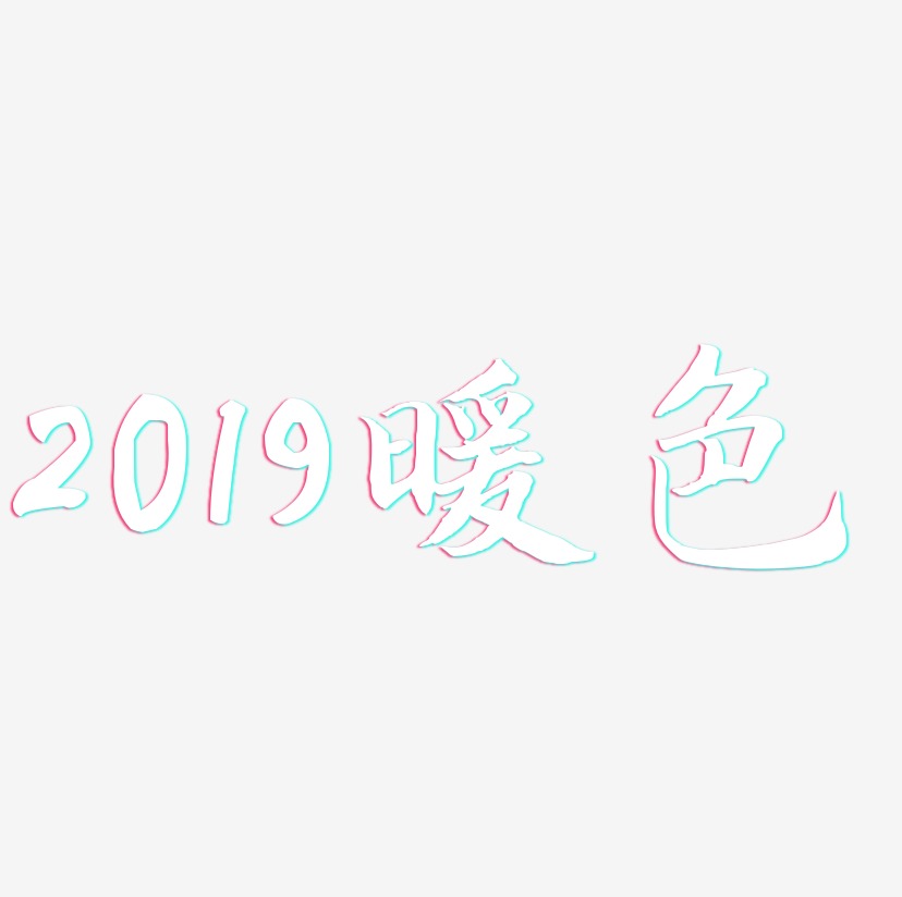 2019暖色-江南手书装饰艺术字