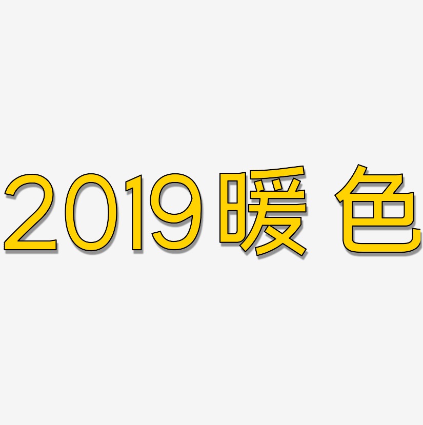 2019暖色-简雅黑艺术字设计