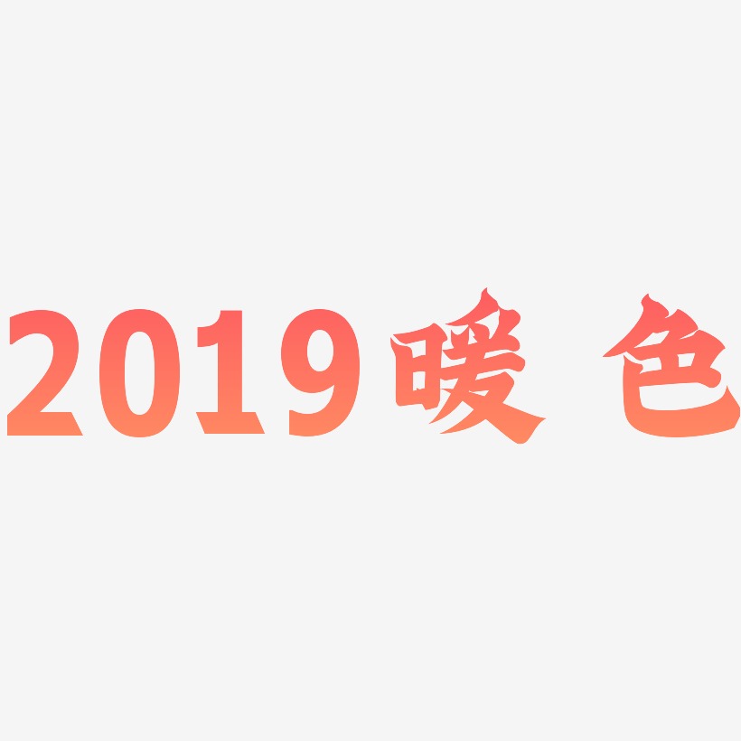 2019暖色-金榜招牌体艺术字体