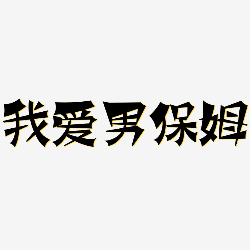 我爱男保姆-涂鸦体中文字体