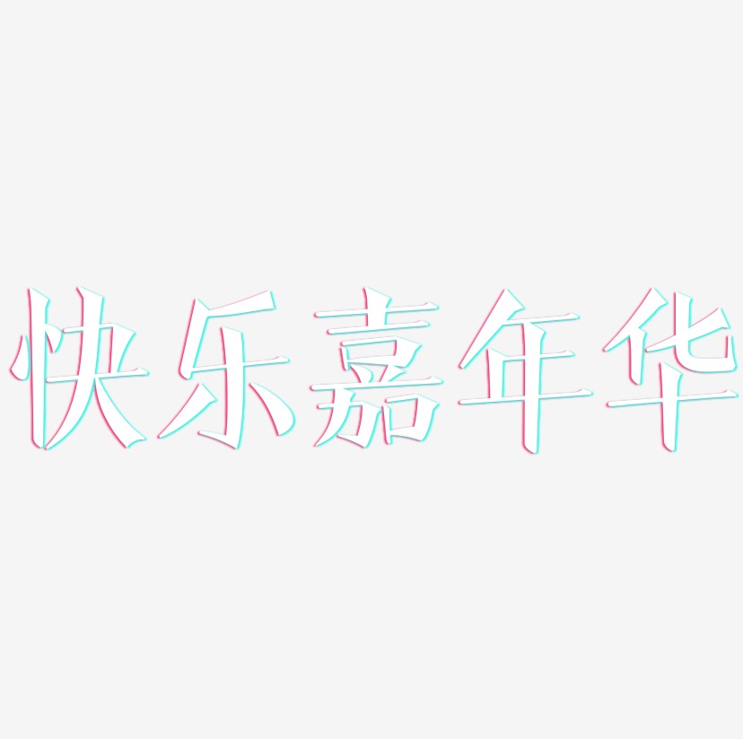 快乐嘉年华-文宋体字体排版