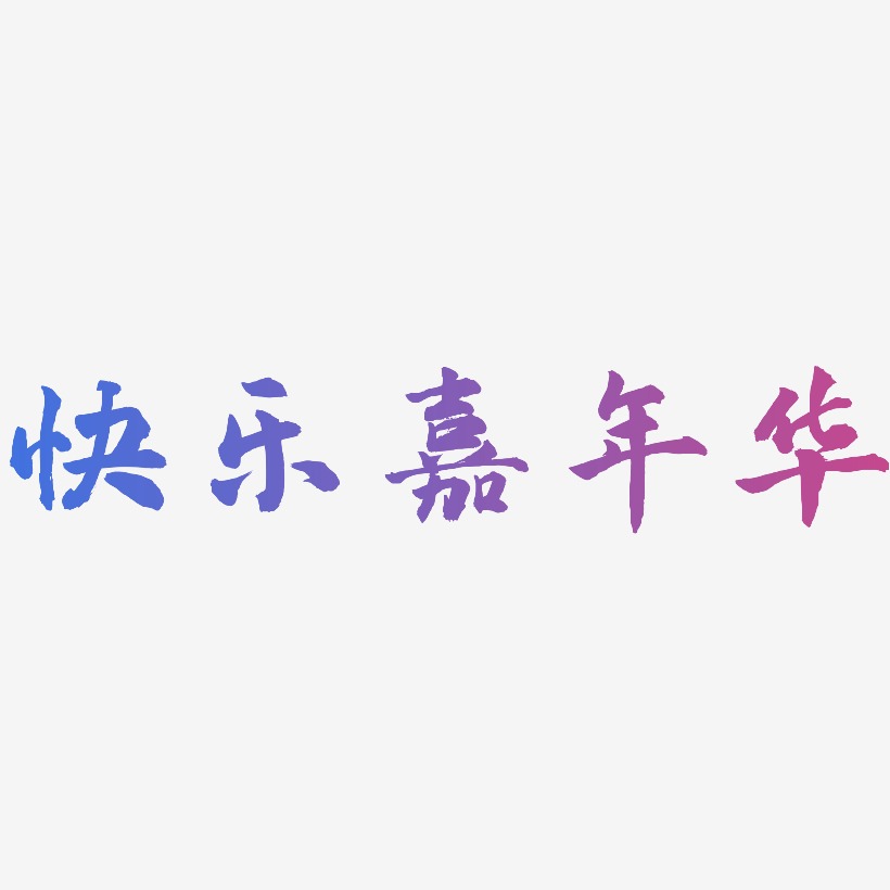 快乐嘉年华-武林江湖体装饰艺术字