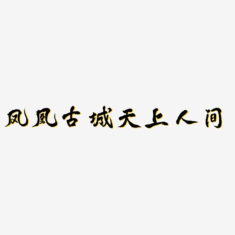 鳳凰古城天上人間-鳳鳴手書中文字體