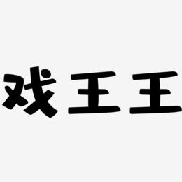 戏王王-布丁体艺术字体