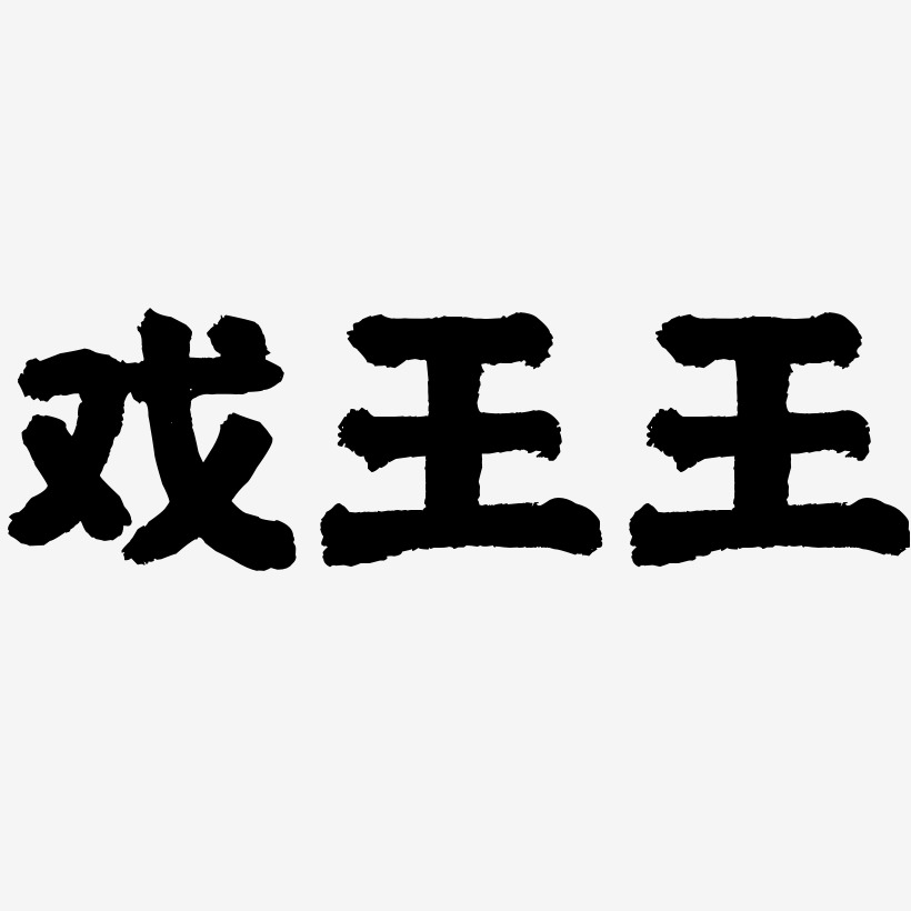 戏王王-国潮手书字体