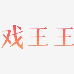 戏王王-冰宇雅宋免费字体