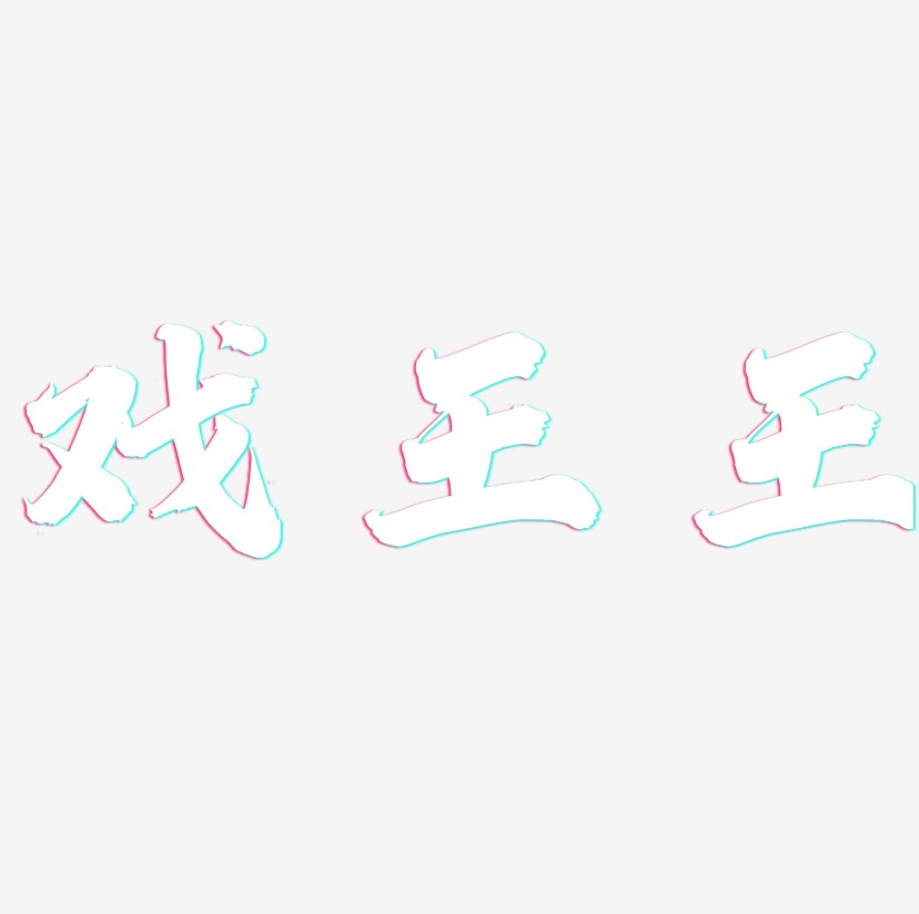 戏王王-白鸽天行体文字设计