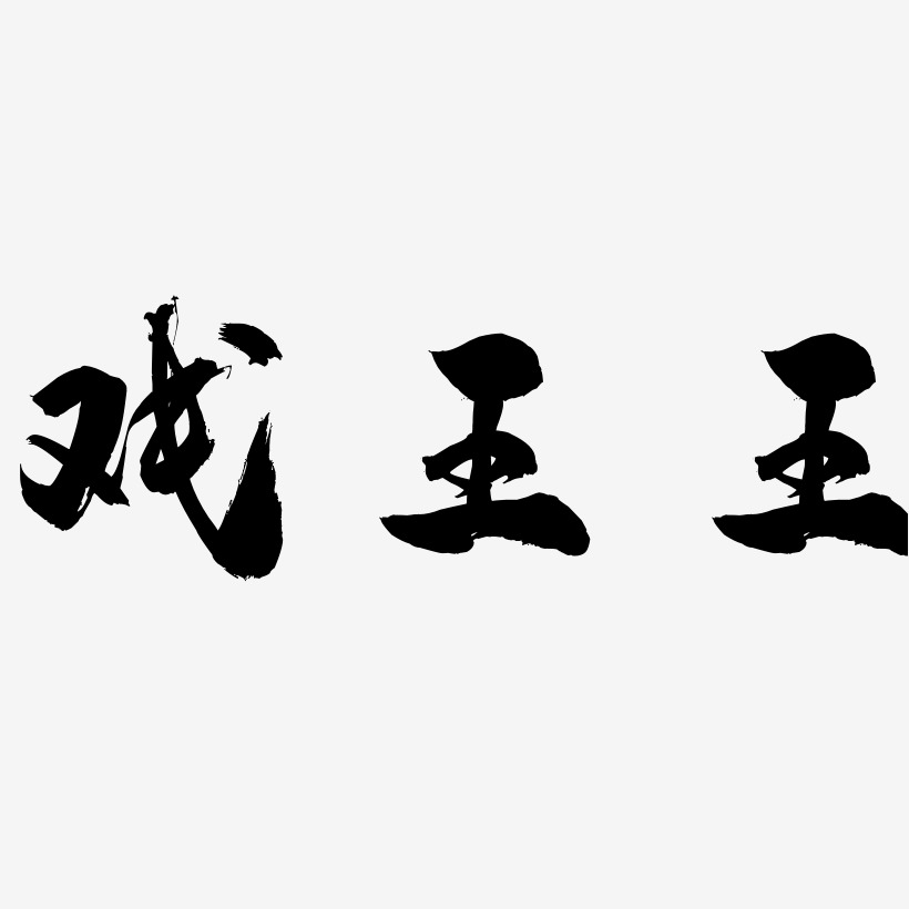戏王王-龙吟手书文字设计