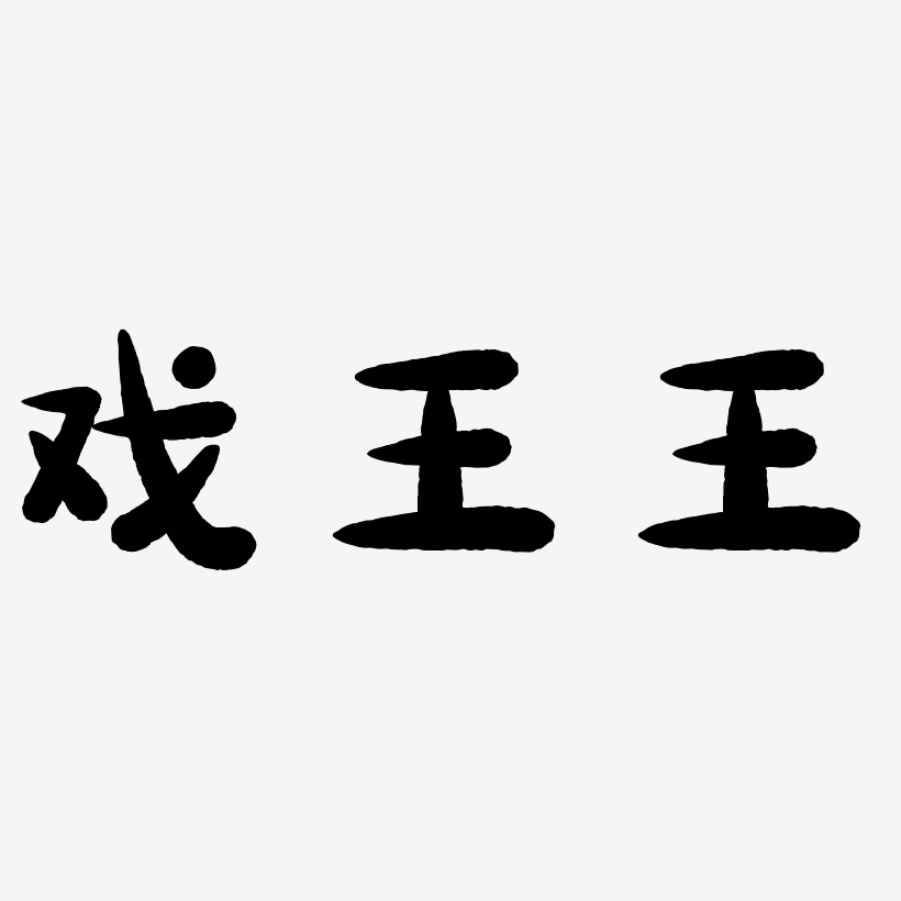 戏王王-萌趣小鱼体文字设计