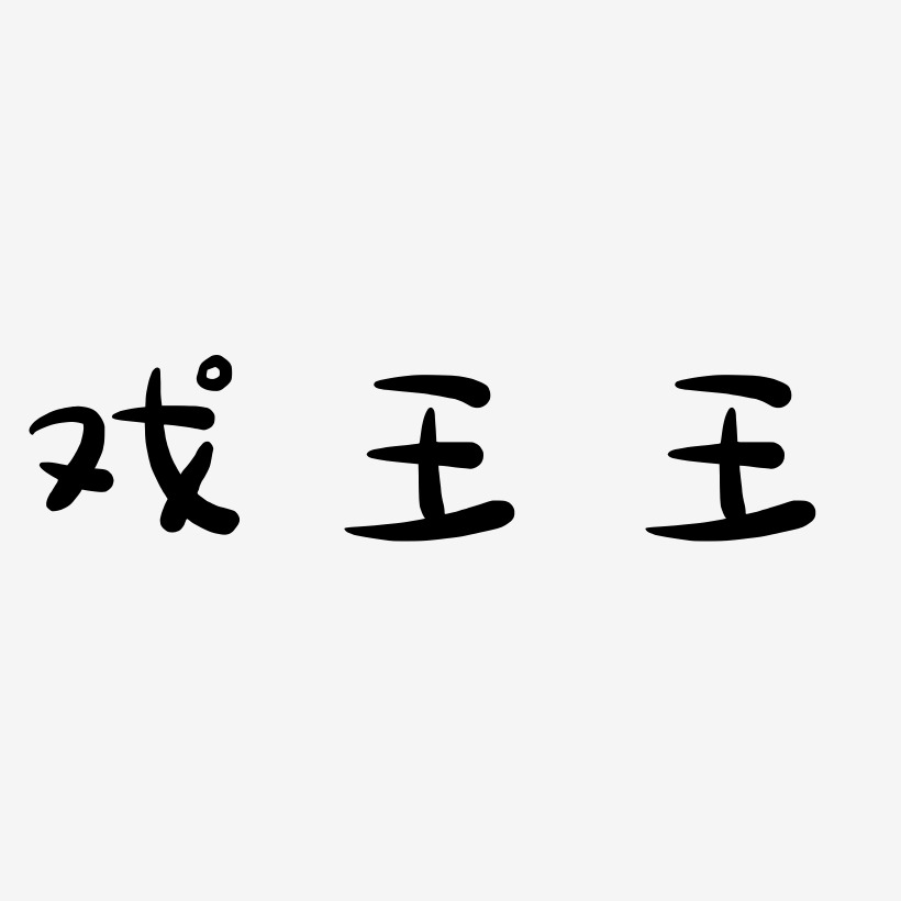 戏王王-萌趣露珠体原创字体