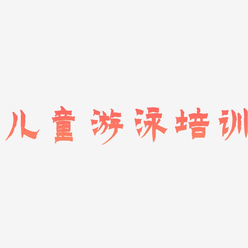 游泳培訓-文宋體免扣素材舞蹈班培訓-萌趣果凍文案設計61兒童節快樂