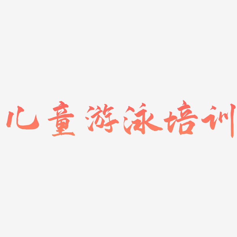儿童游泳培训-武林江湖体中文字体