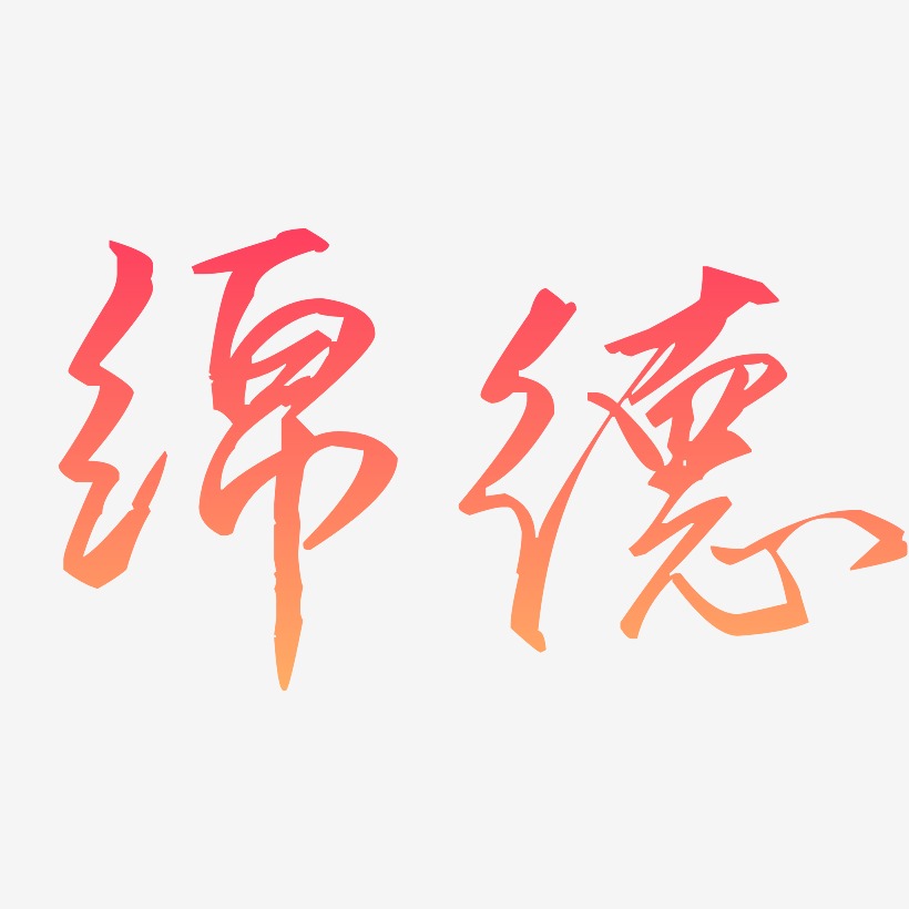 以德樹人藝術字