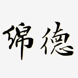 绵德-乾坤手书原创个性字体