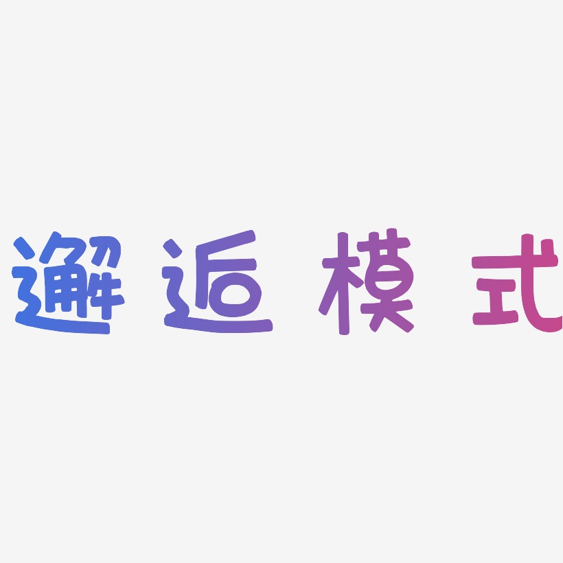 邂逅模式-萌趣欢乐体中文字体