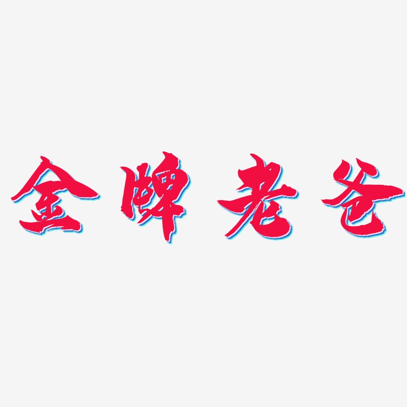 老爸谢谢你艺术字,老爸谢谢你图片素材,老爸谢谢你艺术字图片素材下载