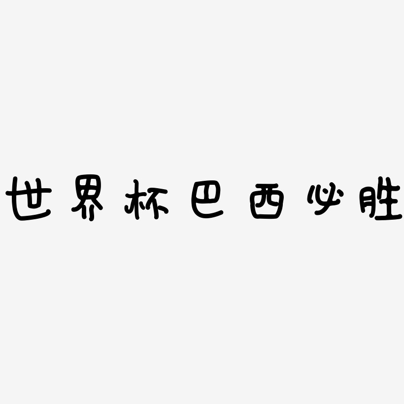 杯巴西必胜-逍遥行书文字设计世界杯巴西必胜-萌趣软糖体免抠素材世界