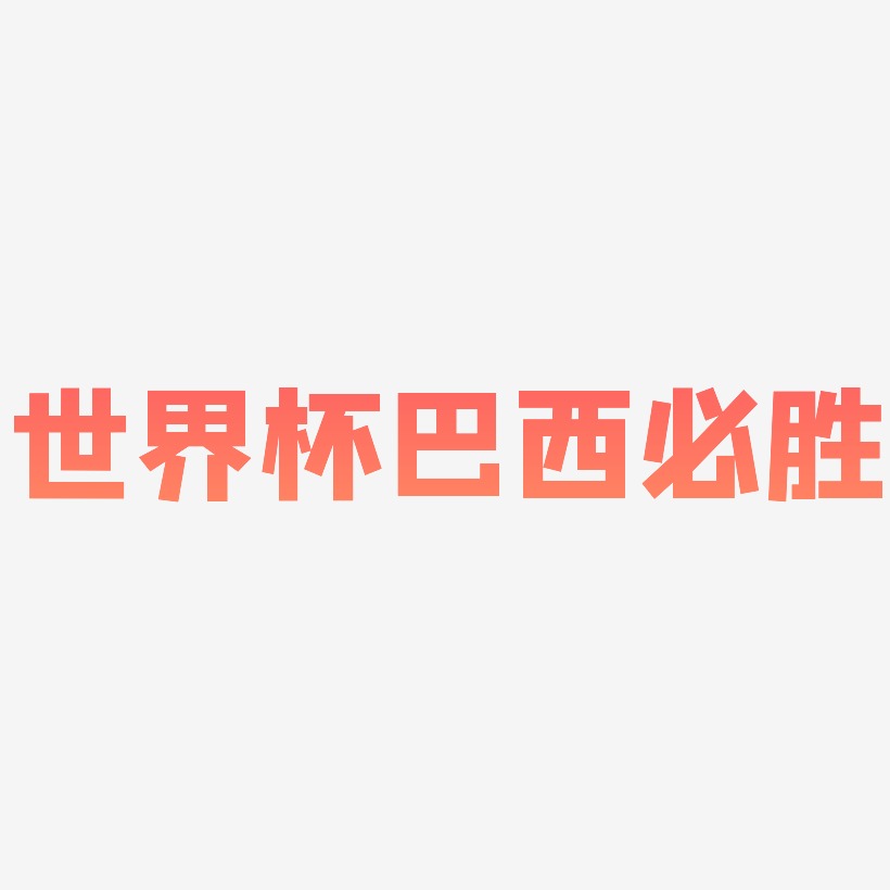 巴西艺术字