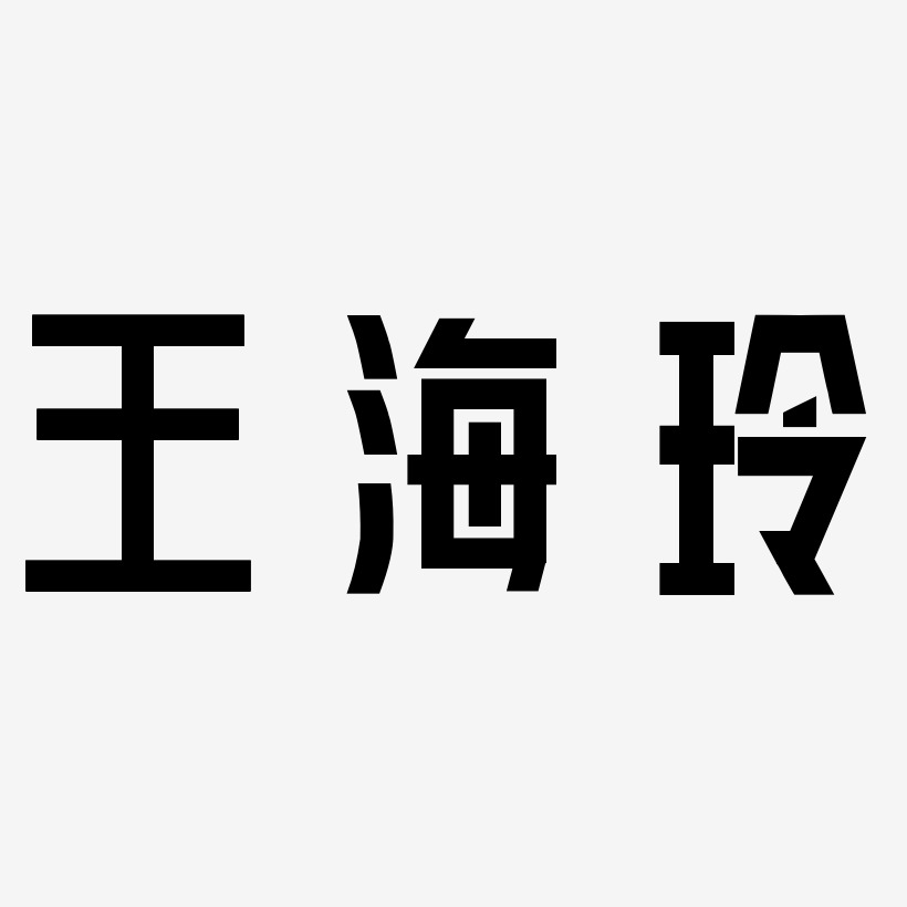 王海玲-力量粗黑体中文字体