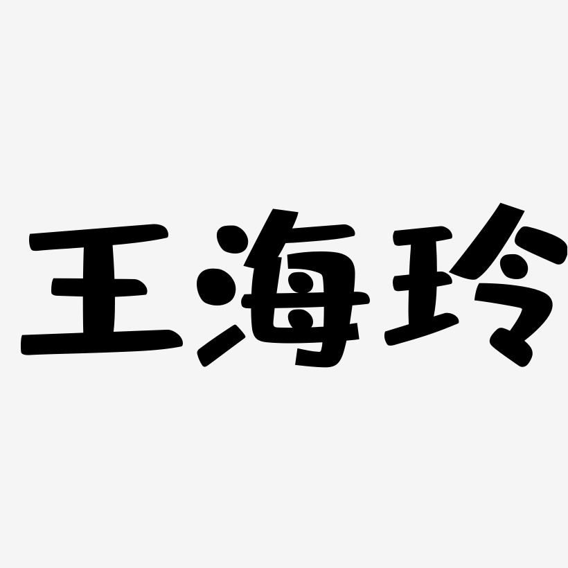 王海玲-布丁体艺术字体设计