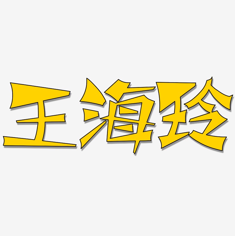 王海玲-涂鸦体文字设计