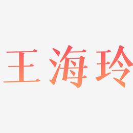 王海玲-冰宇雅宋文字设计