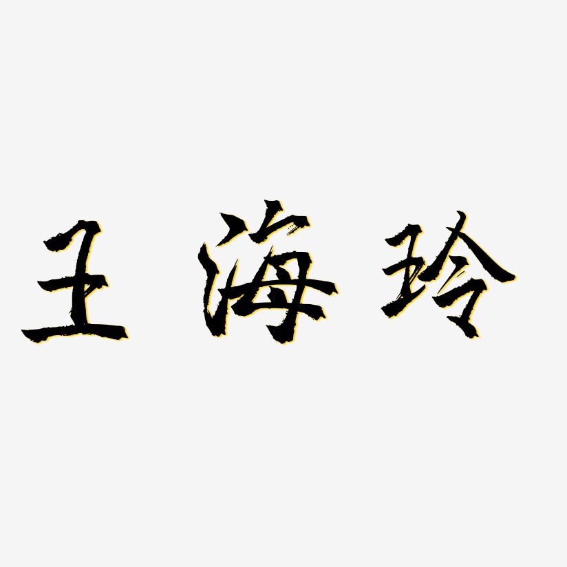 王海玲-三分行楷艺术字体