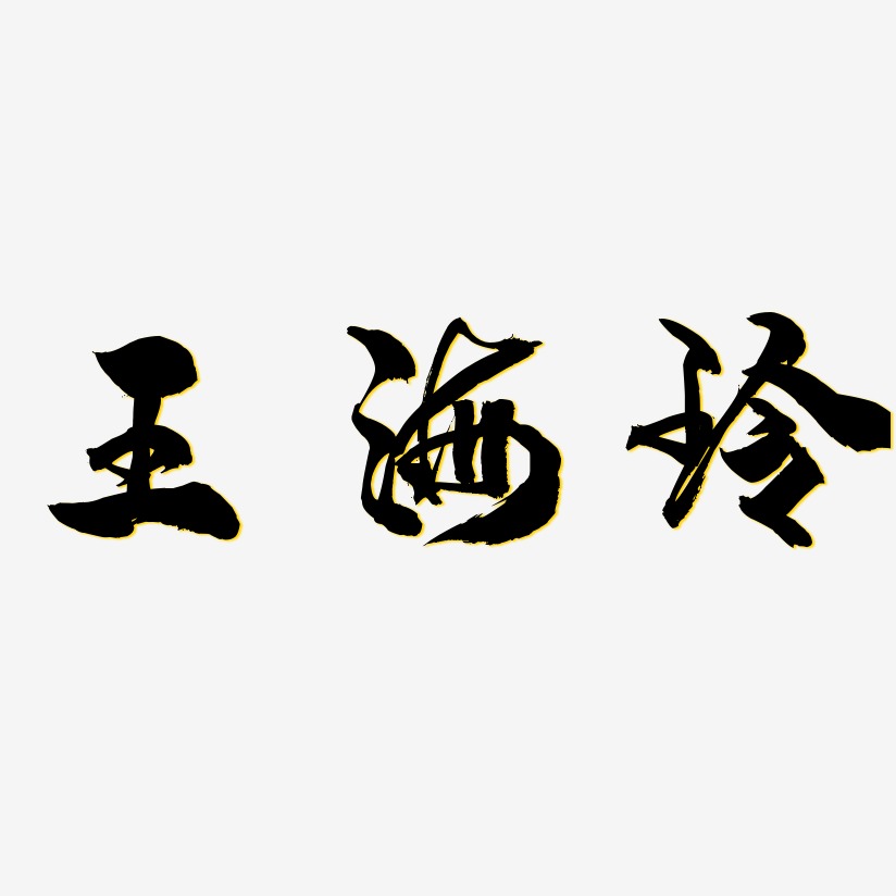 王海玲-龙吟手书字体
