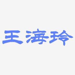 王海玲-洪亮毛笔隶书简体文案横版