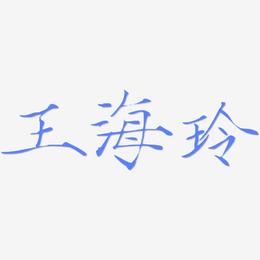 王海玲-瘦金体免费字体