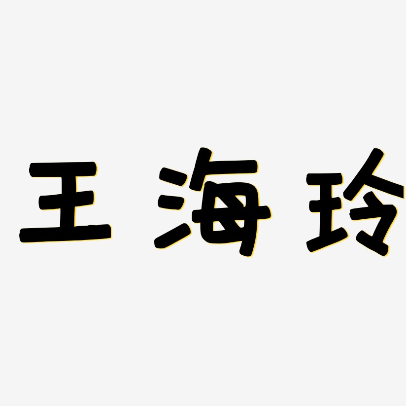 王海玲-萌趣欢乐体字体