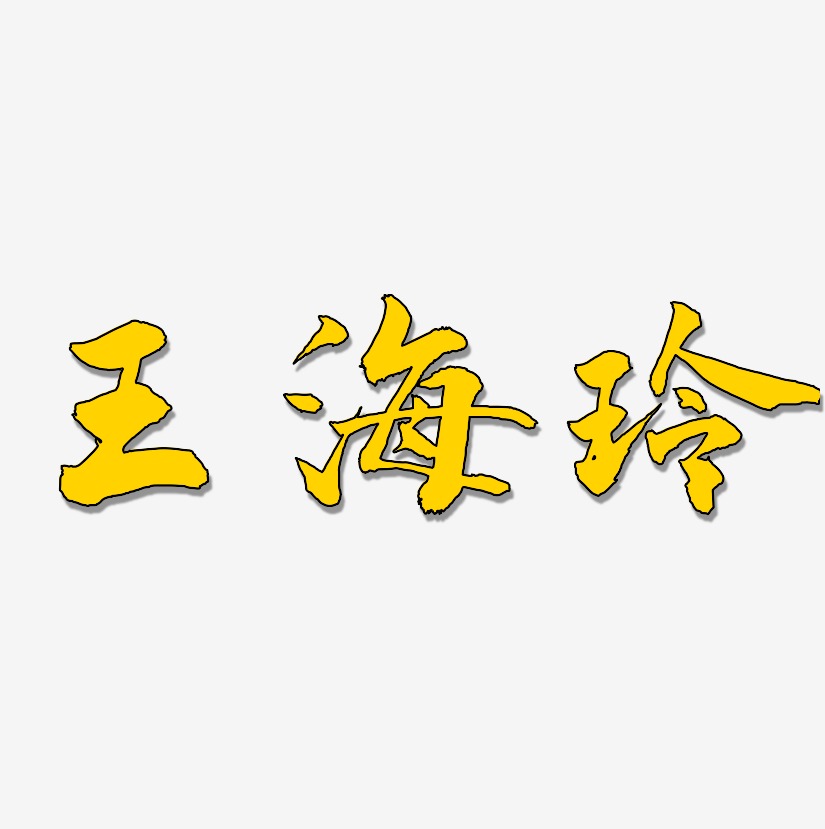 王海玲-武林江湖体原创个性字体