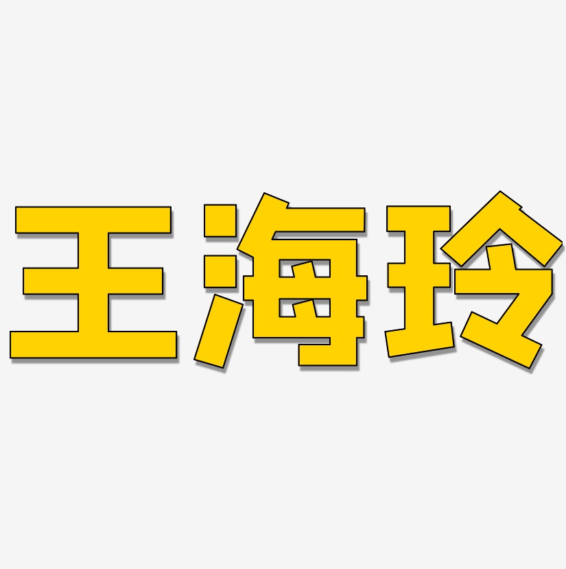 王海玲-方方先锋体艺术字体