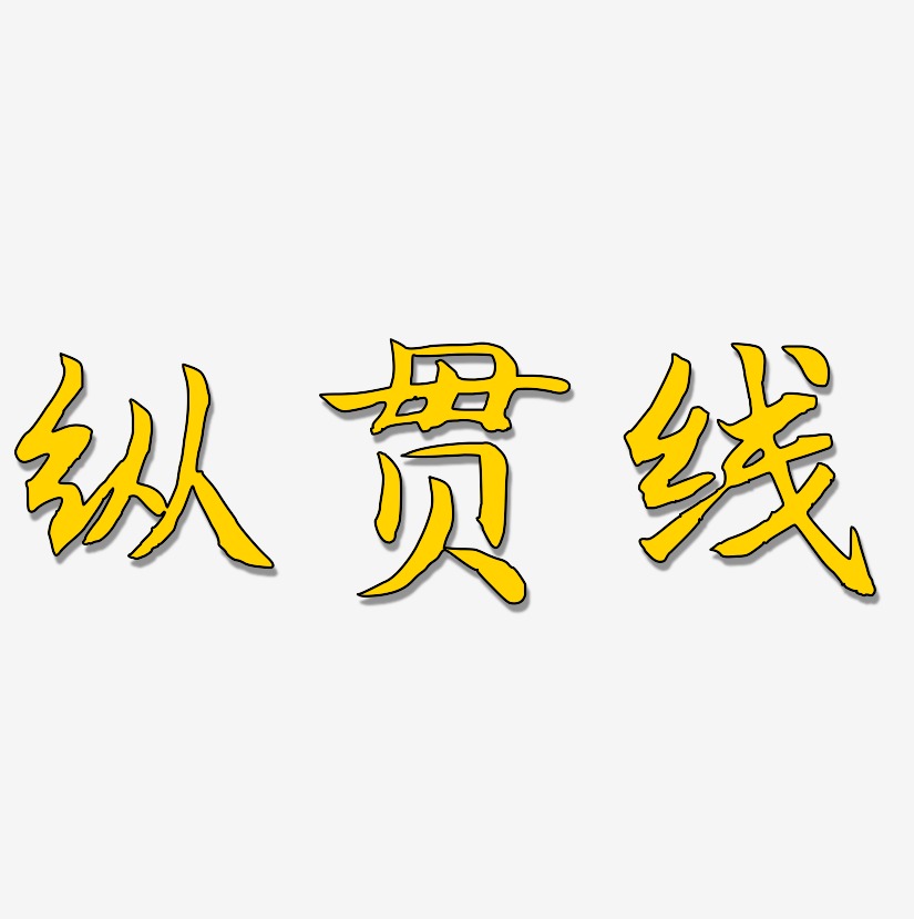 纵贯线-江南手书原创个性字体