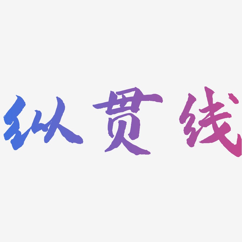 纵贯线-武林江湖体字体排版