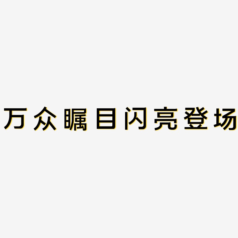 万众瞩目闪亮登场-简雅黑艺术字