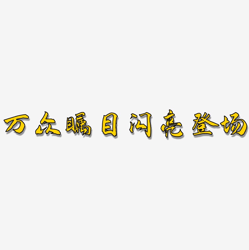 万众瞩目闪亮登场-武林江湖体文字设计
